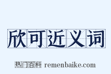 欣可近义词是什么意思的图片
